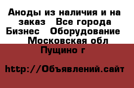 Аноды из наличия и на заказ - Все города Бизнес » Оборудование   . Московская обл.,Пущино г.